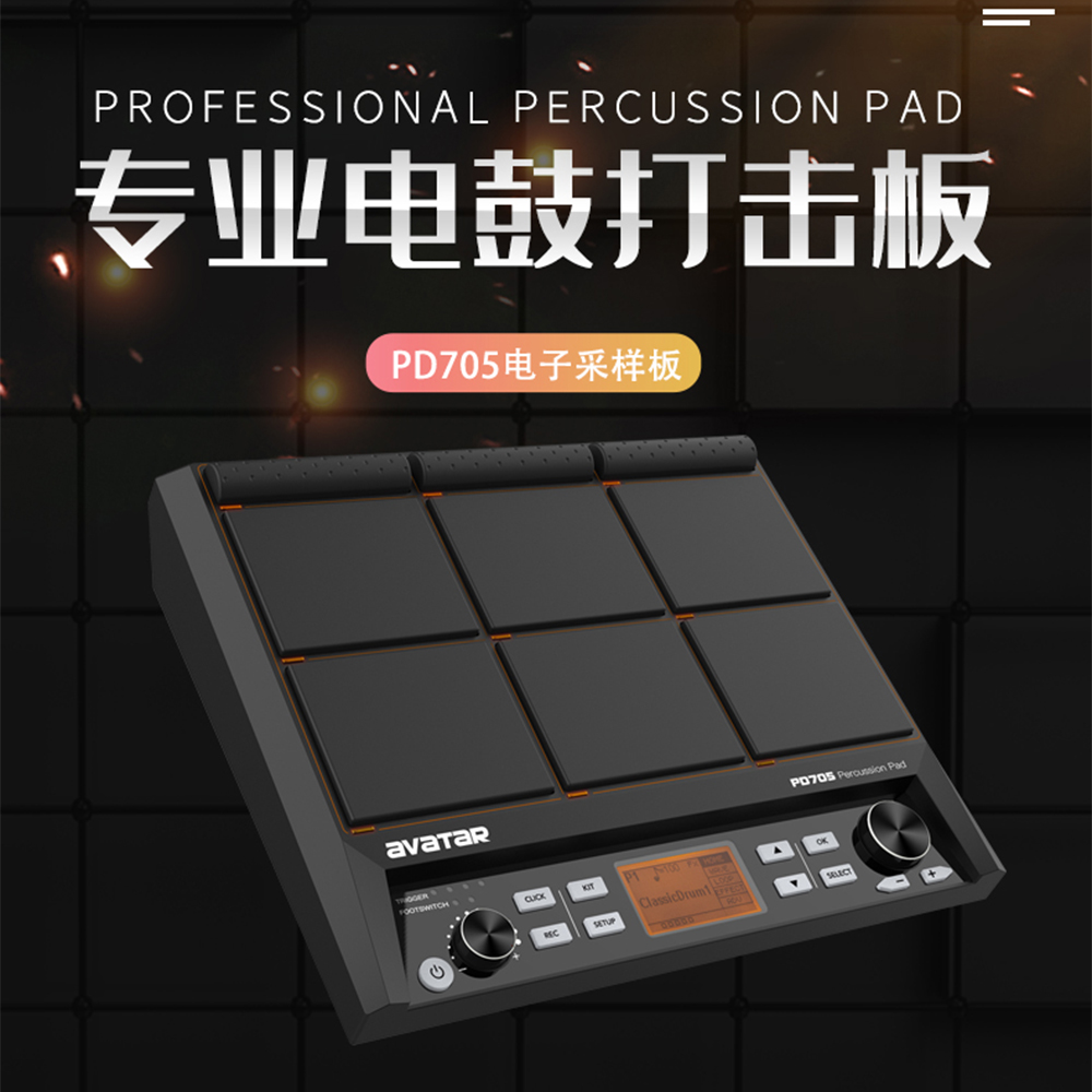 海星王avatar电子鼓PD705电子采样打击板便携式专业架子鼓