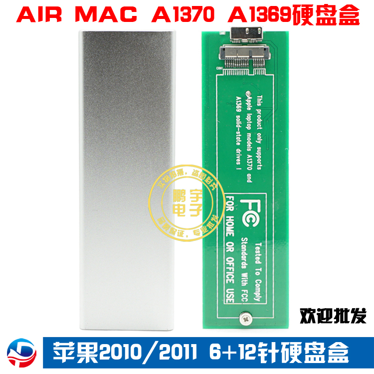 此硬盘盒仅适用于苹果2010年和苹果2011年AIR或者MAC拆下来的硬盘使用，其他年份的不适用。苹果每年的硬盘接口都不一样，如果您不确定硬盘是什么年份的，请拍硬盘接口，客服会帮您确认。