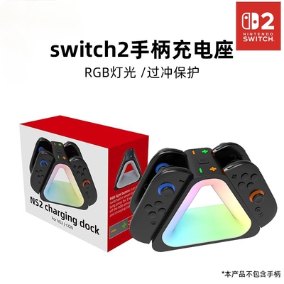 Switch2手柄充电器底座 joycon手柄充电器左右手柄多功能充电座