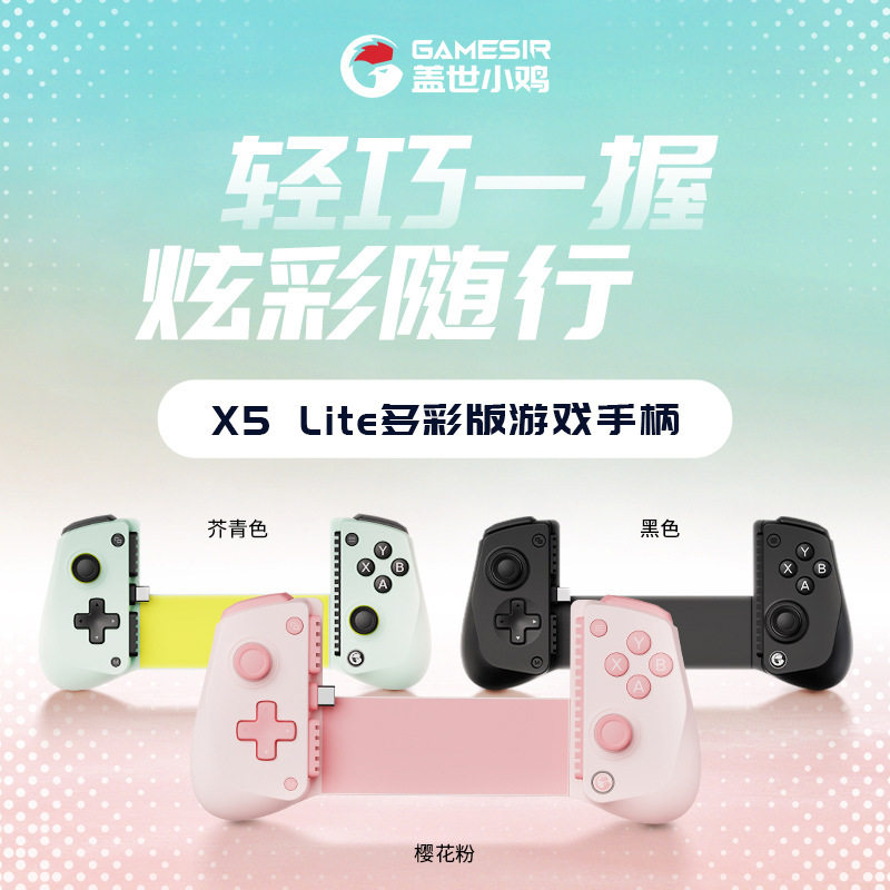 GameSir盖世小鸡x5lite拉伸游戏手柄手机平板串流外设iOS安卓通用