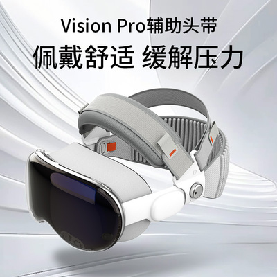 适用苹果Vision Pro头戴减重舒适可调节分散受力平衡减压头带配件