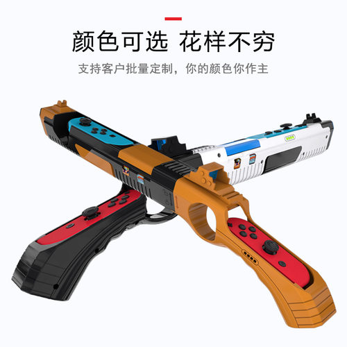 Switch射击游戏枪 NS OLED游戏体感枪托 NS可拆卸枪带4个卡槽配件