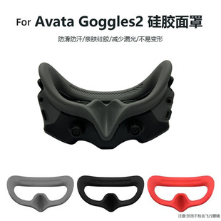 适用于大疆AVATA硅胶面罩Goggles2飞行眼镜遮光防滑眼罩保护套
