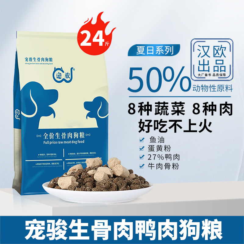 【夏日配方】宠骏狗粮生骨肉系列鸭肉全犬期通用型中小型犬粮12kg