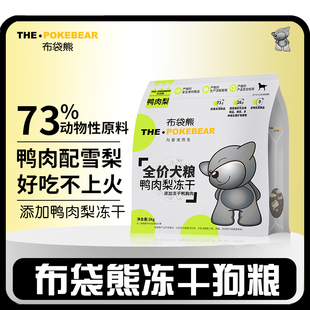 布袋熊鸭肉梨全价冻干通用狗粮2kg冻干犬粮全阶段
