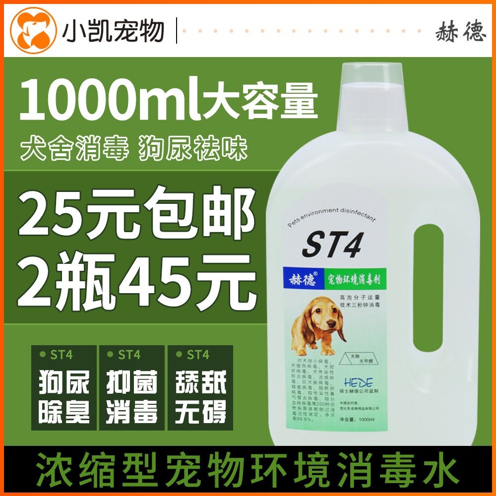 包邮 赫德ST4宠物环境消毒水1000ml 猫狗消毒液 细小犬瘟|msdalam kategori haiwan peliharaan/makanan haiwan dan bekalan, Cat/Anjing dandanan pembersihan bekalan, Perfume/Deodorant - dari Buy2taobao.com untuk memberikan perkhidmatan ejen Taobao profesional membeli