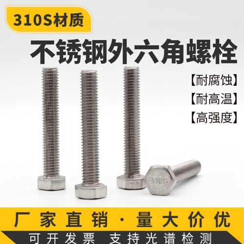 310S不锈钢外六角螺丝耐高温