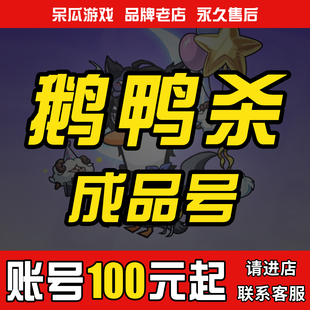 鹅鸭杀手游号成品号初始号开局 剑网三组合号传说皮肤毕业号账号