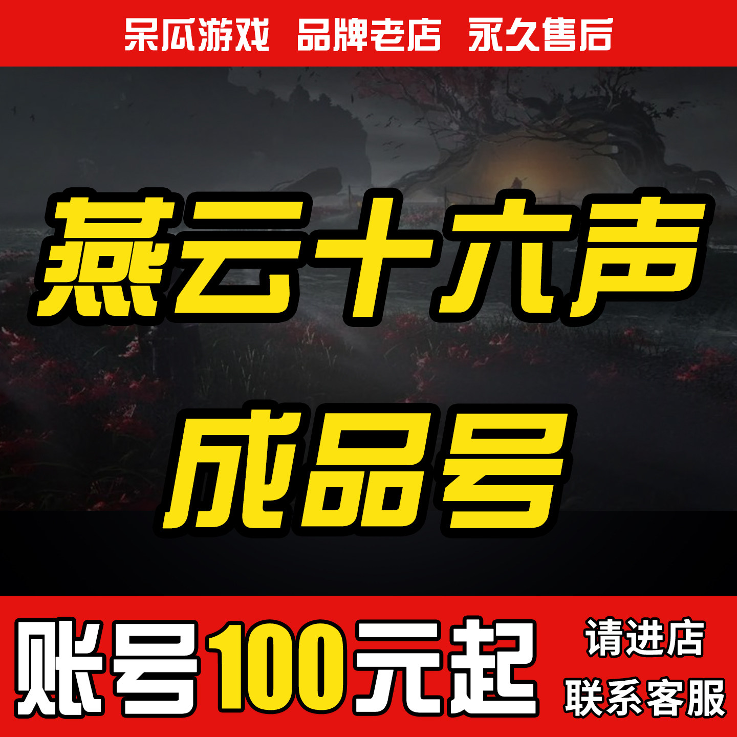 燕云十六声号成品号初始账号手游自抽高氪战力16八音窍毕业买收
