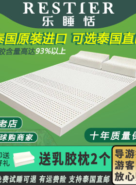 泰国乐睡恬RESTIER天然乳胶床垫