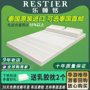 泰国乐睡恬RESTIER天然乳胶床垫