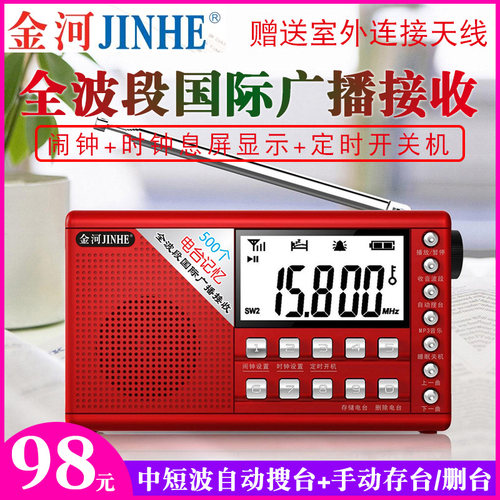 金河D98S全波段收音机FM调频AM调幅中波短波老人半导体定时开关机