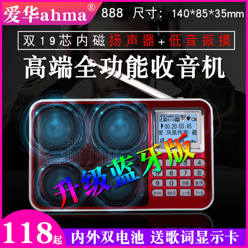 ahma爱华新888立体声插卡收音机