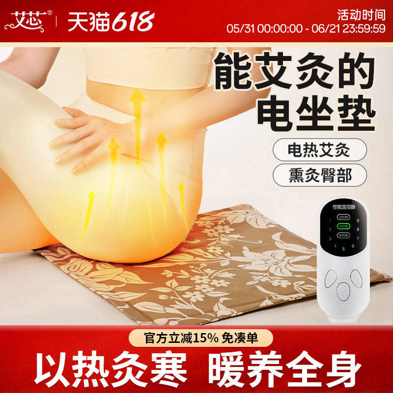 艾芯电加热艾绒坐垫艾草热敷臀部发热椅子垫办公室插电艾灸热暖垫