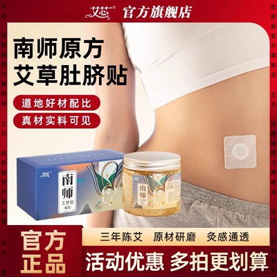 南怀瑾肚脐贴官方旗舰店艾脐贴