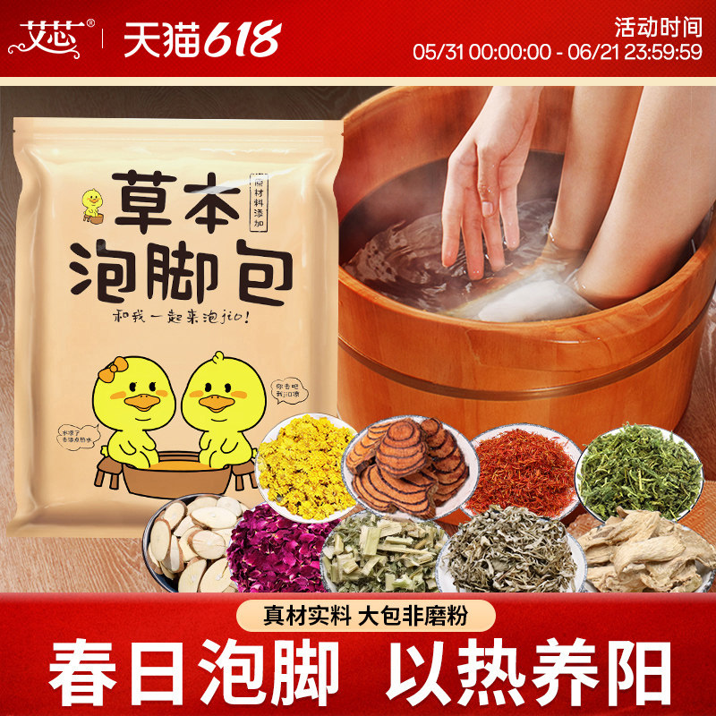 艾芯艾草泡脚包草本泡脚男女士家用足浴粉包艾叶生姜红花足浴包