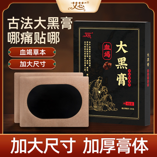 艾芯血竭红花大黑膏草本正品老式痛传统肩颈脖疼子腰背关节穴位贴