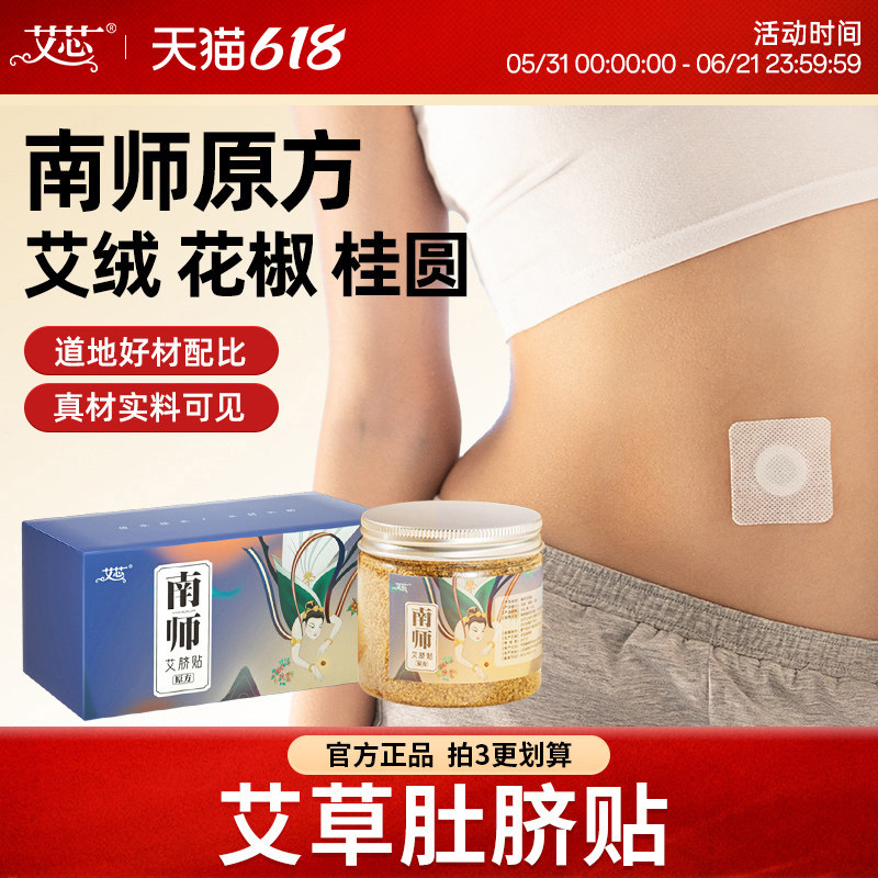 艾芯南怀瑾肚脐贴南师官方旗舰店艾草贴桂圆花椒艾脐丸艾绒肚脐贴