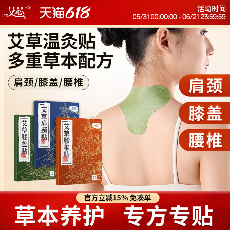 艾芯艾灸贴艾叶艾灸颈椎艾草贴肩颈贴关节膝盖贴旗舰店正品腰椎贴