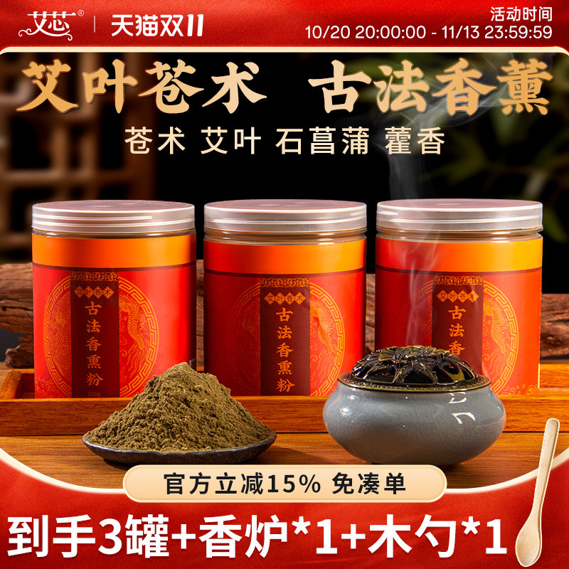 艾芯艾草香薰明火点燃苍术香粉香料熏香手工制香打香篆粉熏房间