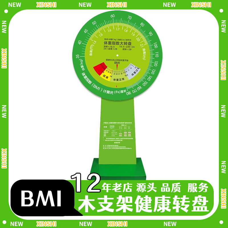 木支架BMI健康大转盘体重指数