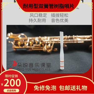 双簧管哨片树脂oboe稳定耐用