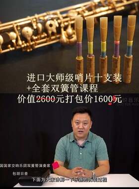 双簧管哨片国交演奏家精修演出级十只装送全套双簧管大师课限十人