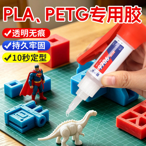 PLAPETG专用胶3d打印胶水