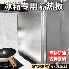 冰箱与灶台隔热板厨房侧面耐高温防晒燃气煤气灶防火防油隔热挡板