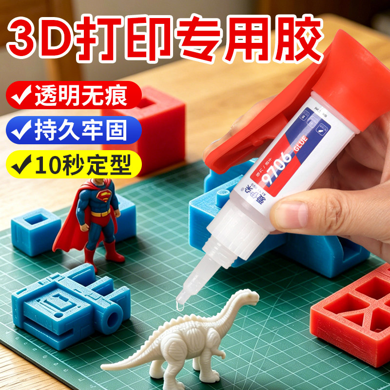 3d打印专用胶水快干透明粘玩具龙人偶手办 PLA PETG AB