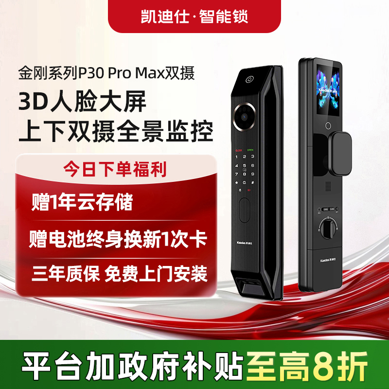 凯迪仕智能门锁P30ProMax(双摄）