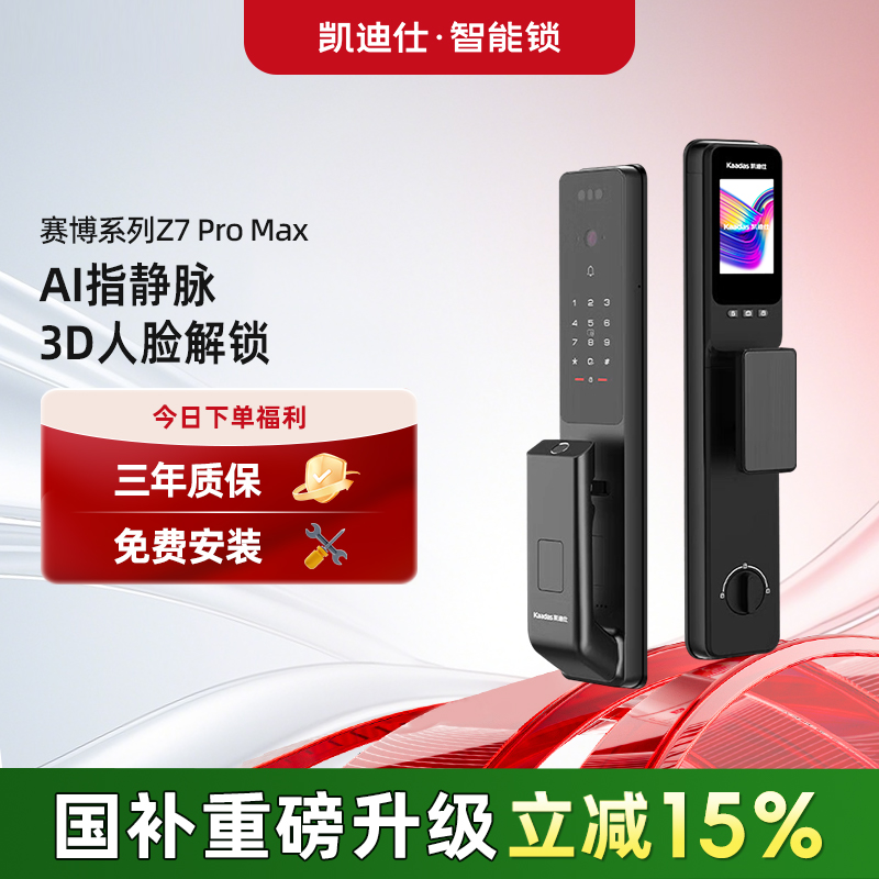 凯迪仕Z7ProMax智能门锁