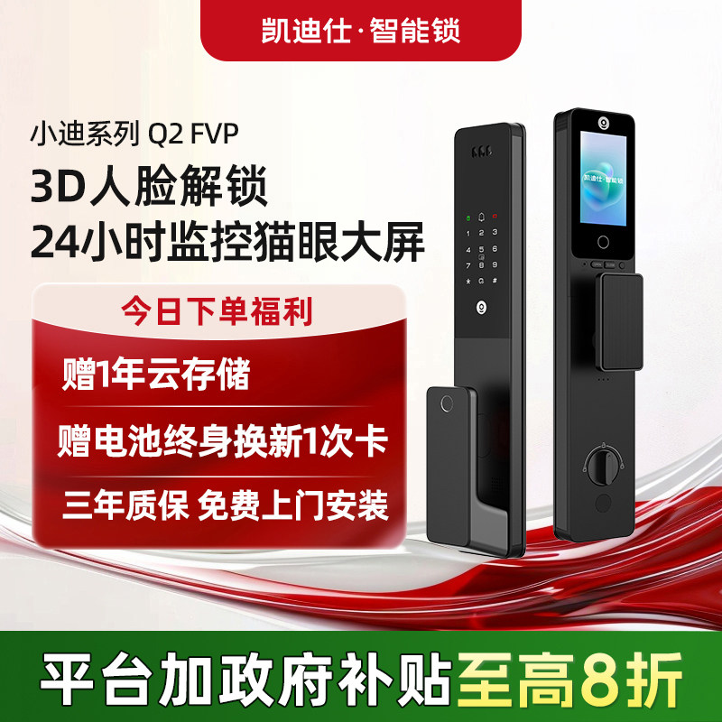 凯迪仕智能门锁Q2FVP人脸识别大屏猫眼指纹密码电子智能锁入户门