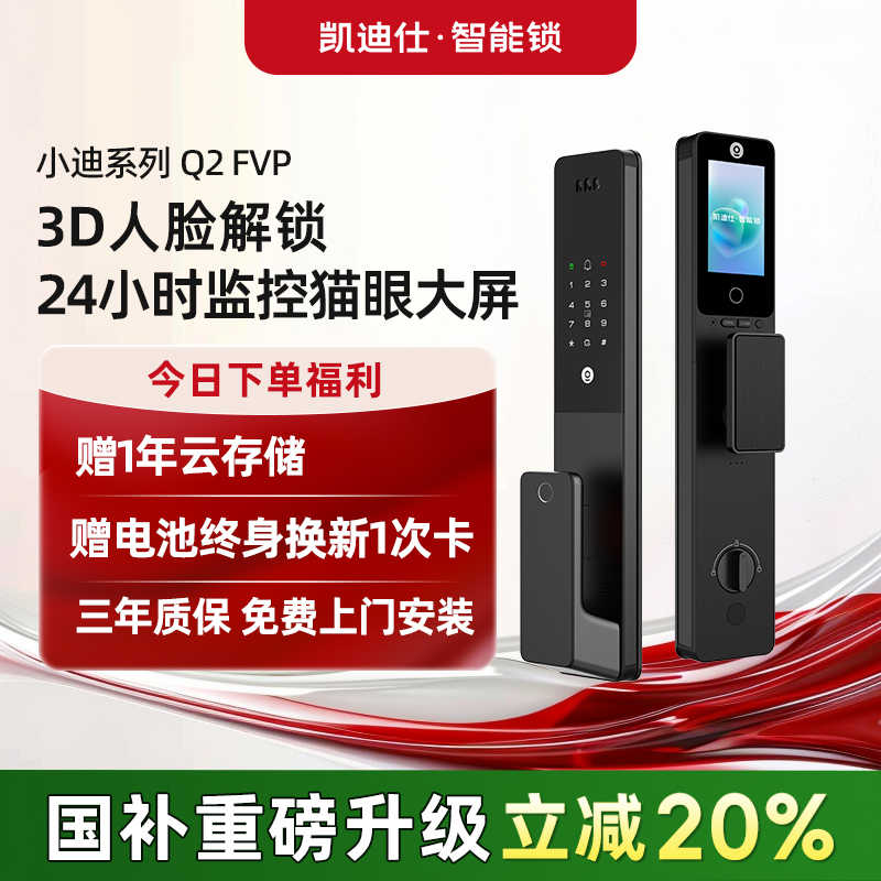 凯迪仕Q2FVP人脸识别大屏猫眼指纹密码智能门锁入户门电子锁
