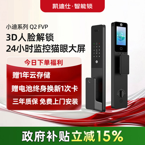 【直播间专享】凯迪仕智能门锁Q2FVP人脸识别大屏猫眼指纹智能锁