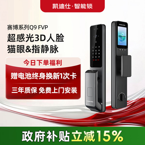 凯迪仕Q9FVP人脸猫眼大屏智能锁