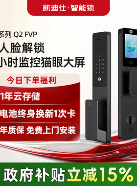 凯迪仕Q2FVP人脸识别大屏猫眼指纹密码智能门锁入户门电子锁