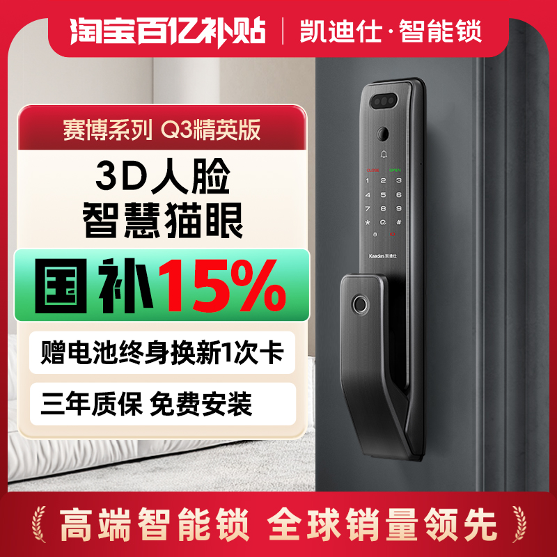 凯迪仕Q3精英版人脸猫眼智能门锁