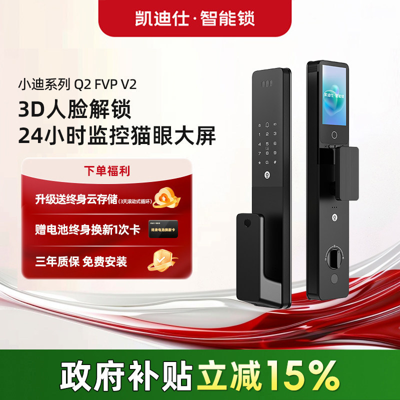 【迷瞪专属】凯迪仕智能锁Q2FVPV2人脸识别大屏猫眼指纹密码