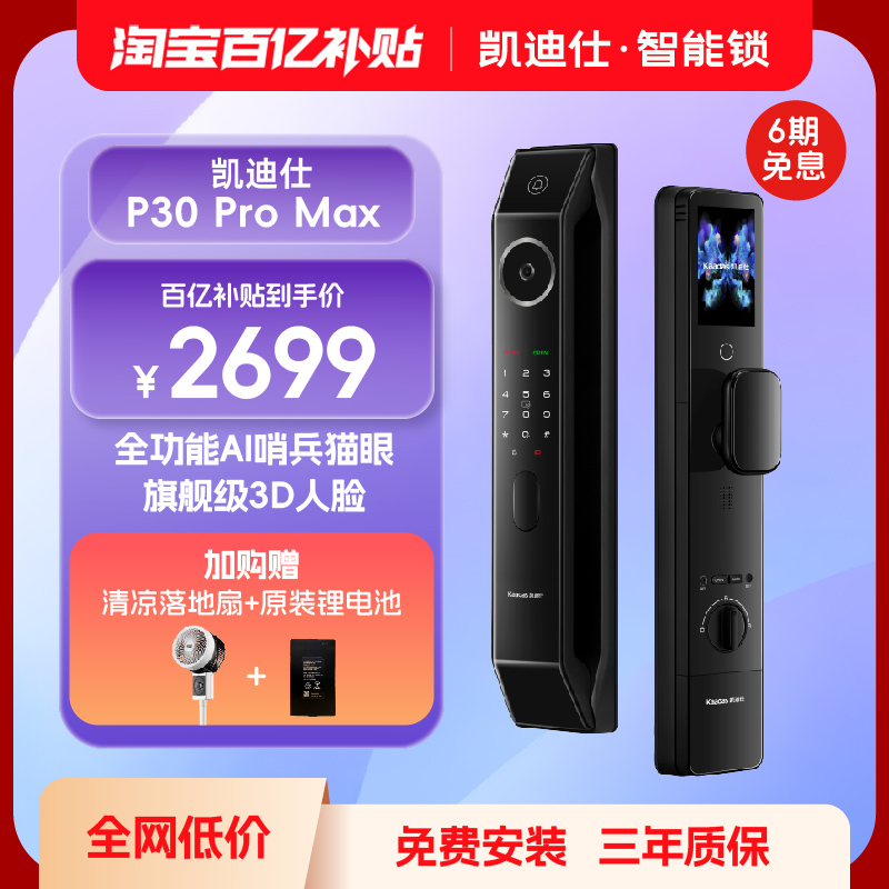 凯迪仕P30ProMax人脸猫眼指纹密码家用防盗入户门电子锁智能门锁