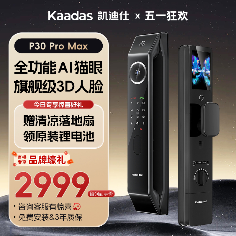 凯迪仕P30ProMax人脸猫眼智能门锁指纹密码电子家用防盗