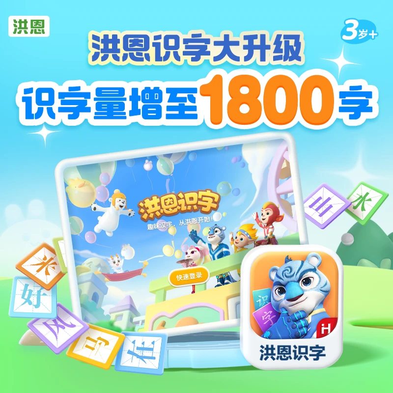 【洪恩识字】app永久会员终身包 月卡季卡 幼儿启蒙幼小衔接早教