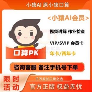 小猿口算VIP会员年卡小猿AI会员作业检查拍照解题 官方直充