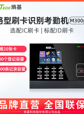 ZKTeco/熵基科技股份有限公司ID打卡机 射频卡刷卡考勤机网络上班签到M300plus