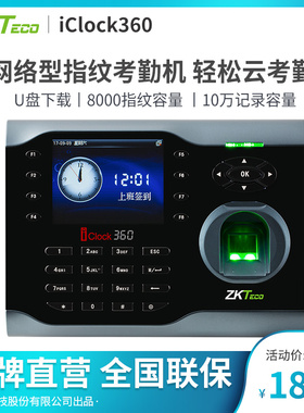 ZKTeco/熵基科技股份有限公司iClock360指纹考勤机打卡机员工上班签到机打卡器下班智能识别器一体机