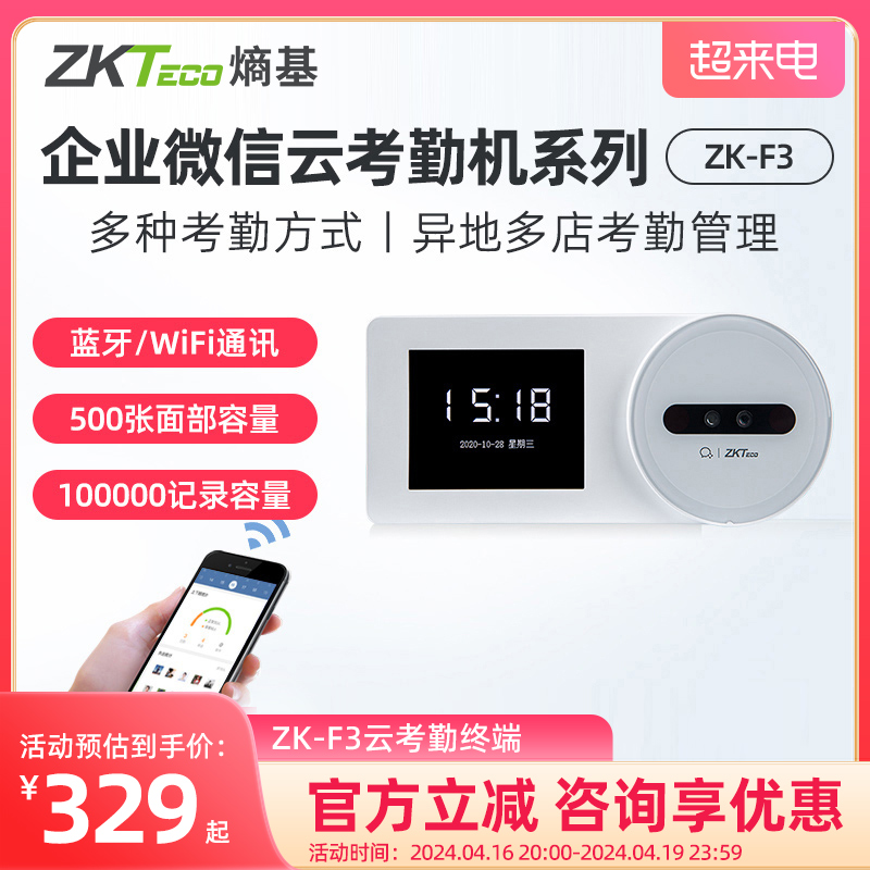 ZKTeco/熵基科技ZK-F3企业微信人脸识别考勤机刷脸打卡机手机APP签到机无线智能网络云考勤机面部打卡器-封面