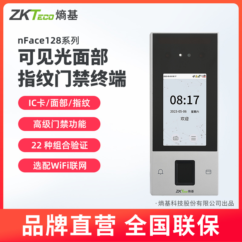 nface128考勤门禁一体机