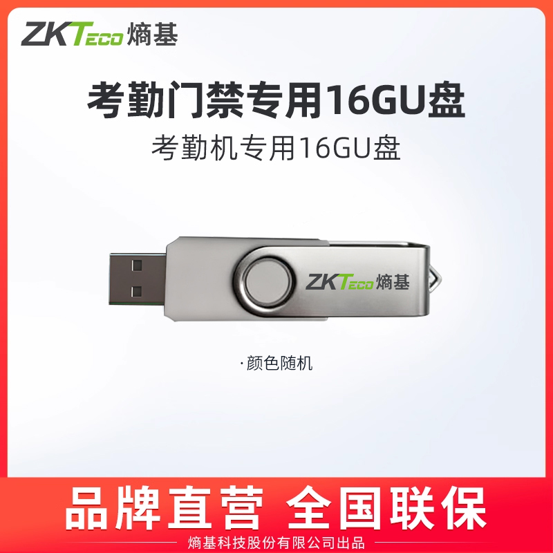 ZKTeco/熵基科技股份有限公司16G U盘/优盘 USB2.0 人脸考勤机配件 旋转式U盘
