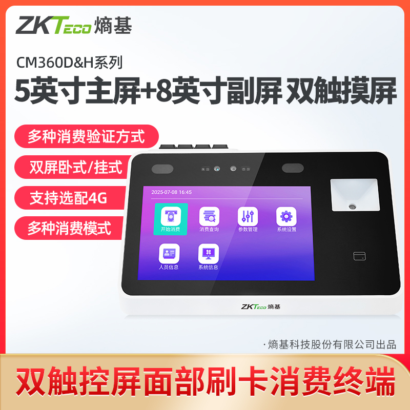 ZKTeco熵基科技CM260/360消费机