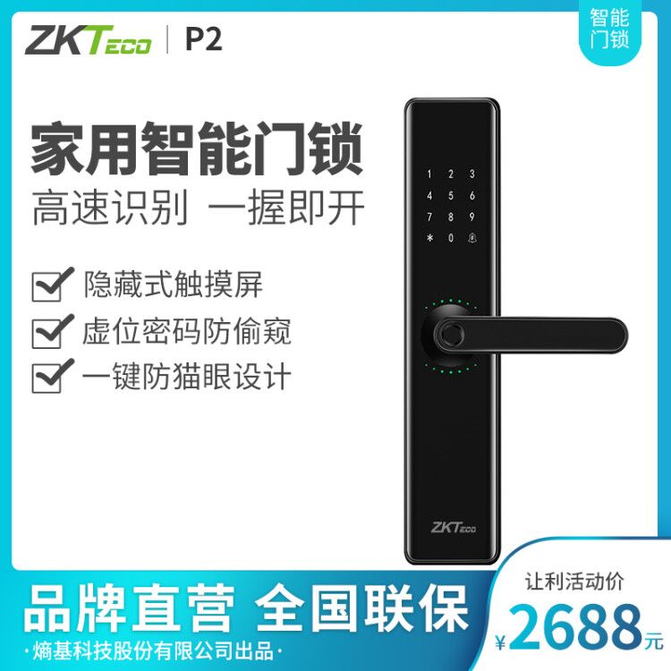 ZKTeco/熵基科技股份有限公司P2指纹锁家用防盗门密码锁智能门锁电子锁远程开门自动门锁